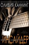 Оливия Каннинг - Инсайдер