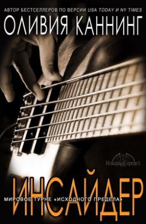 Обложка книги «Инсайдер» — Оливия Каннинг