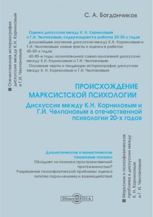 Обложка книги «Происхождение марксистской психологии» — Сергей Богданчиков