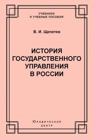 Обложка книги «История государственного управления в России» — Василий Щепетев