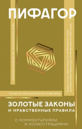 Обложка книги «Золотые законы и нравственные правила. С комментариями и иллюстрациями» — Пифагор