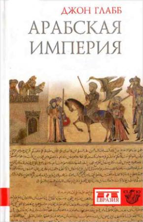 Обложка книги «Арабская империя» — Джон Глабб