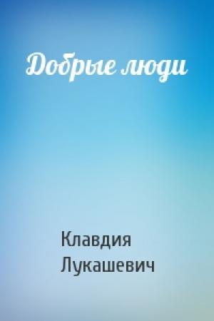 Обложка книги «Добрые люди» — Клавдия Лукашевич
