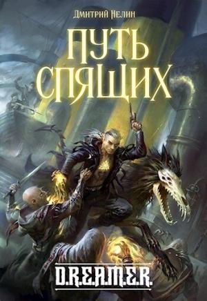 Обложка книги «Путь спящих» — Дмитрий Нелин