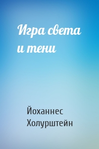 Игра света и тени