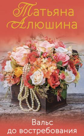 Обложка книги «Вальс до востребования» — Татьяна Алюшина