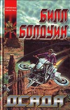 Обложка книги «Осада» — Билл Болдуин