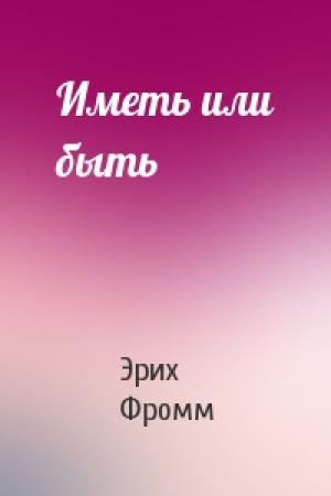 Обложка книги «Иметь или быть» — Эрих Фромм