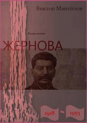 Обложка книги «Жернова. 1918–1953. Книга четвертая. Клетка» — Виктор Мануйлов
