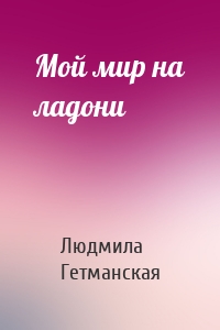 Мой мир на ладони