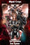 Юрий Стерх - Зов Крови