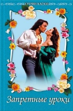 Обложка книги «Запретные уроки» — Кэтрин Каски
