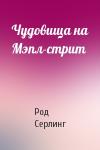 Род Серлинг - Чудовища на Мэпл-стрит