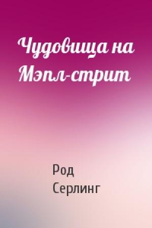 Обложка книги «Чудовища на Мэпл-стрит» — Род Серлинг
