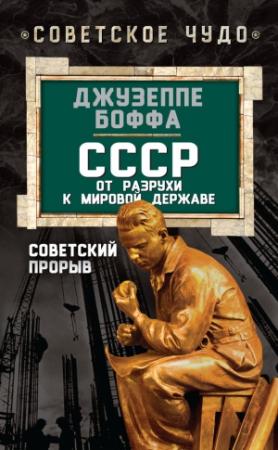 Обложка книги «СССР: от разрухи к мировой державе. Советский прорыв» — Джузеппе Боффа