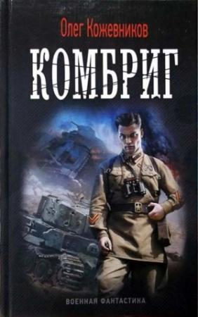 Обложка книги «Комбриг» — Олег Кожевников