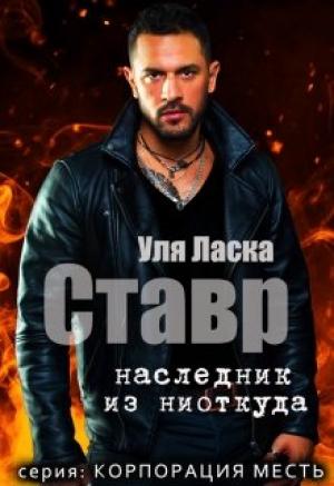 Обложка книги «Ставр: наследник из ниоткуда» — Уля Ласка