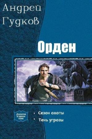 Обложка книги «Орден. Дилогия (СИ)» — Андрей Гудков