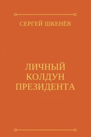 Обложка книги «Личный колдун президента» — Андрей Михайлович Саргаев