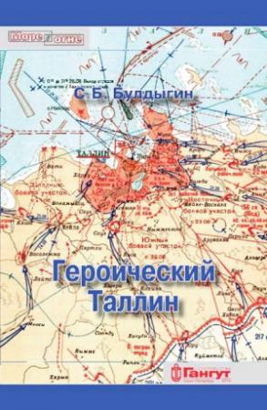 Обложка книги «Героический Таллин» — Сергей Булдыгин