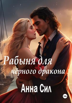 Обложка книги «Рабыня для черного дракона» — Анна Сил