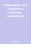 Геннадий Кучерков - Караваджо, или Съездить в столицу, развеяться