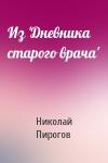 Николай Пирогов - Из 'Дневника старого врача'