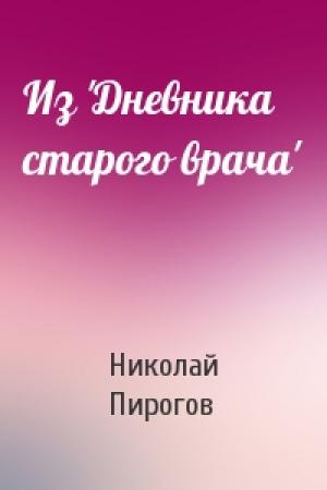 Обложка книги «Из 'Дневника старого врача'» — Николай Пирогов