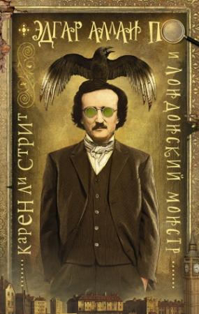 Обложка книги «Эдгар Аллан По и Лондонский Монстр» — Карен Ли Стрит