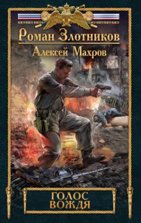 Обложка книги «Голос вождя» — Алексей Махров, Роман Злотников