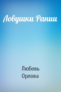 Ловушки Рании