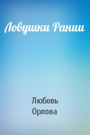 Обложка книги «Ловушки Рании» — Любовь Александровна Орлова