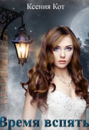 Обложка книги «Время вспять» — Ксения Кот