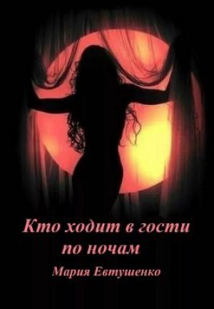 Обложка книги «Кто ходит в гости по ночам» — Мария Евтушенко