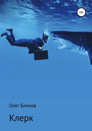Обложка книги «Клерк» — Олег Блинов