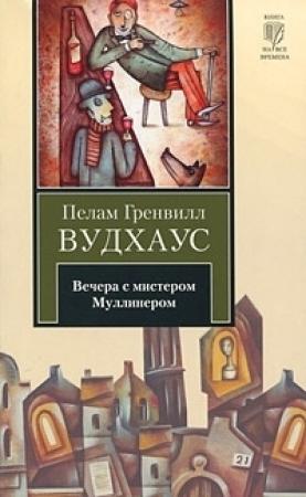Обложка книги «Вечера с мистером Муллинером» — Пэлем Грэнвилл Вудхауз