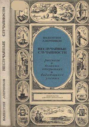 Обложка книги «Неслучайные случайности» — Валентин Азерников