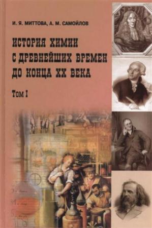 Обложка книги «История химии с древнейших времен до конца XX века. В 2 т. Т. 1» — Ирина Миттова, Александр Самойлов