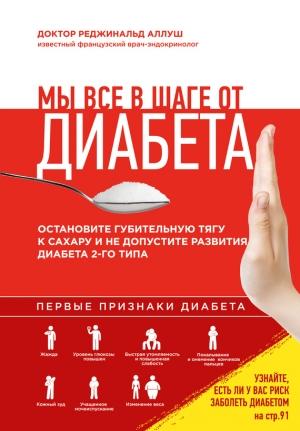 Обложка книги «Мы все в шаге от диабета» — Реджинальд Аллуш