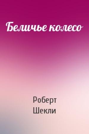 Обложка книги «Беличье колесо» — Роберт Шекли
