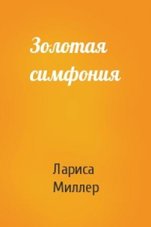 Обложка книги «Золотая симфония» — Лариса Миллер