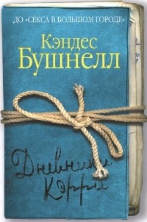 Обложка книги «Дневники Кэрри» — Кэндес Бушнелл