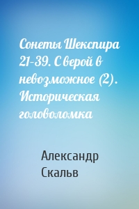 Сонеты Шекспира 21–39. С верой в невозможное (2). Историческая головоломка