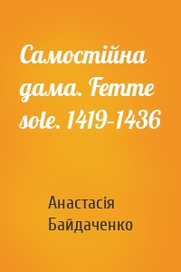Самостійна дама. Femme sole. 1419–1436