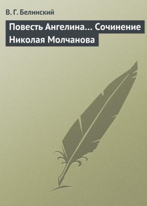 Обложка книги «Повесть Ангелина… Сочинение Николая Молчанова» — Виссарион Белинский