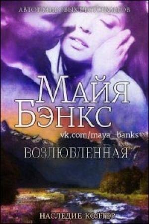 Обложка книги «Возлюбленная (ЛП)» — Майя Бэнкс