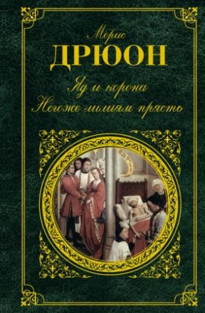 Обложка книги «Яд и корона. Негоже лилиям прясть» — Морис Дрюон