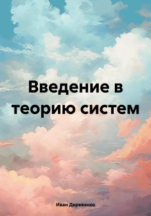 Обложка книги «Введение в теорию систем» — Иван Деревянко
