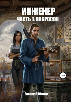 Обложка книги «Набросок» — Евгений Южин