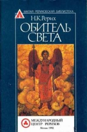 Обложка книги «Обитель Света» — Николай Рерих